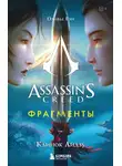 Оливье Гэй - Assassin’s Creed. Фрагменты. Клинок Айдзу