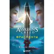 Постер книги Assassin’s Creed. Фрагменты. Клинок Айдзу