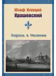 Юзеф Игнаций Крашевский - Король в Несвиже (сборник)