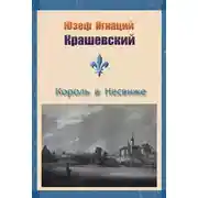Постер книги Король в Несвиже (сборник)
