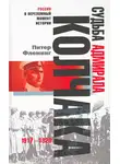 Питер Флеминг - Судьба адмирала Колчака. 1917-1920