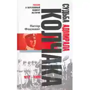 Постер книги Судьба адмирала Колчака. 1917-1920