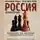 Илья Васильев - Россия на 64 клетках. История великих шахматных чемпионов
