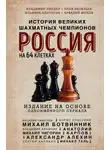 Илья Васильев - Россия на 64 клетках. История великих шахматных чемпионов
