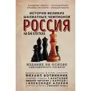 Постер книги Россия на 64 клетках. История великих шахматных чемпионов