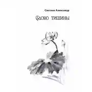 Постер книги Слово тишины