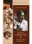 Лестер Хемингуэй - Эрнест Хемингуэй. Обреченный победитель