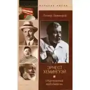 Постер книги Эрнест Хемингуэй. Обреченный победитель