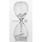 Постер книги Записки счастливого человека