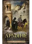 Дэвид Лэнг - Армяне. Народ-созидатель