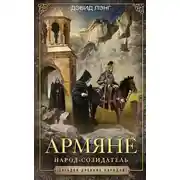 Постер книги Армяне. Народ-созидатель