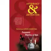 Постер книги Ладанка Жанны д'Арк