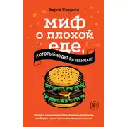 Постер книги Миф о плохой еде, который будет развенчан!