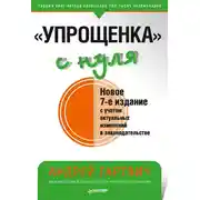 Постер книги «Упрощенка» с нуля. Новое 7-е издание
