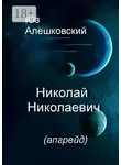 Юз Алешковский - Николай Николаевич. (апгрейд)