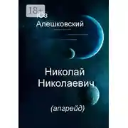 Постер книги Николай Николаевич. (апгрейд)
