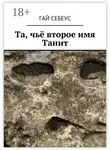 Гай Себеус - Та, чьё второе имя Танит