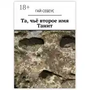 Постер книги Та, чьё второе имя Танит