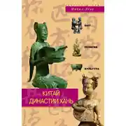 Постер книги Китай династии Хань. Быт, религия, культура