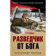 Постер книги Разведчик от бога