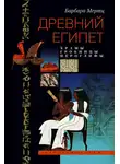 Барбара Мертц - Древний Египет. Храмы, гробницы, иероглифы