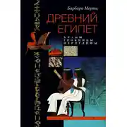 Постер книги Древний Египет. Храмы, гробницы, иероглифы