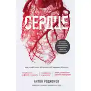 Постер книги Сердце. Как не дать ему остановиться раньше времени