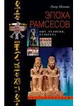 Пьер Монтэ - Эпоха Рамсесов. Быт, религия, культура
