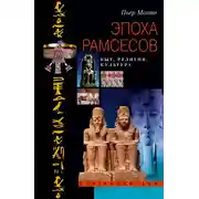Постер книги Эпоха Рамсесов. Быт, религия, культура
