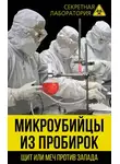 Лев Федоров - Микроубийцы из пробирок. Щит или меч против Запада
