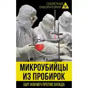 Постер книги Микроубийцы из пробирок. Щит или меч против Запада