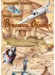 Владимир Казаков - Вспомни, Облако!