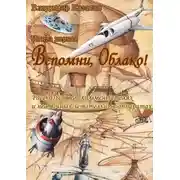 Постер книги Вспомни, Облако!