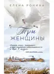 Елена Ронина - Три женщины