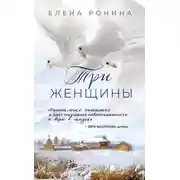 Постер книги Три женщины