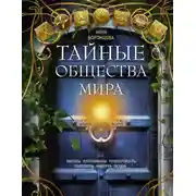 Постер книги Тайные общества мира. Масоны, иллюминаты, розенкрейцеры, тамплиеры, каморра, якудза…