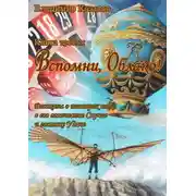 Постер книги Вспомни, Облако! Книга третья