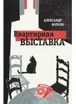 Александр Волков - Квартирная выставка