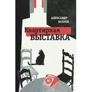 Постер книги Квартирная выставка