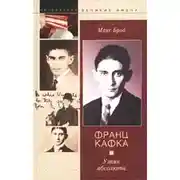 Постер книги Франц Кафка. Узник абсолюта
