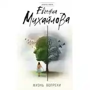 Постер книги Жизнь вопреки
