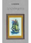 Владимир Яковлев - Посвящения (сборник)