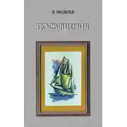 Постер книги Посвящения (сборник)