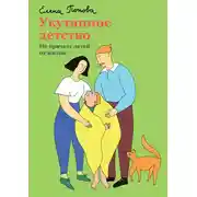 Постер книги Укутанное детство. Не прячьте детей от жизни