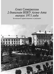 Олег Северюхин - 2 дивизион ВПКУ Алма-Ата, выпуск 1971 года