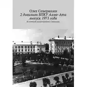 Постер книги 2 дивизион ВПКУ Алма-Ата, выпуск 1971 года