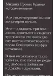 Михаил Гронас - Краткая история внимания