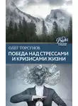 Олег Торсунов - Победа над стрессами и кризисами жизни