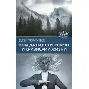 Постер книги Победа над стрессами и кризисами жизни