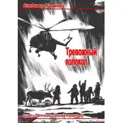 Постер книги Тревожный колокол
